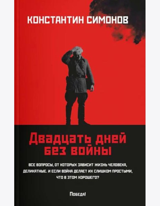Двадцать дней без войны: повесть (мяг)
