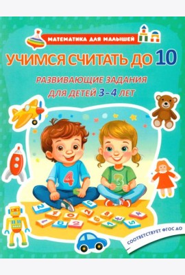 Учимся считать до 10. Развивающие задания для детей 3-4 лет