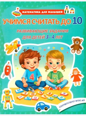 Учимся считать до 10. Развивающие задания для детей 3-4 лет