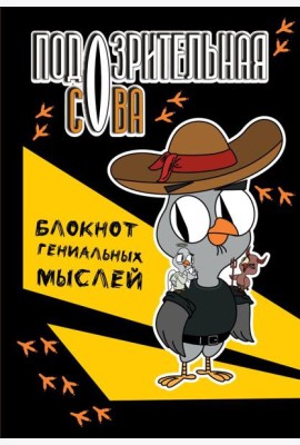 Подозрительная сова. Блокнот гениальных мыслей