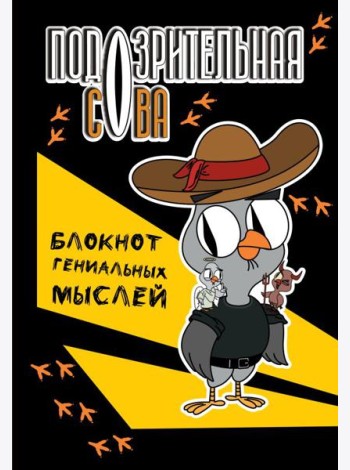 Подозрительная сова. Блокнот гениальных мыслей