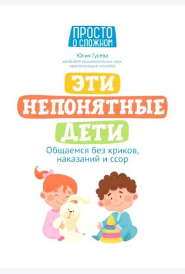 Эти непонятные дети: общаемся без криков, наказаний и ссор