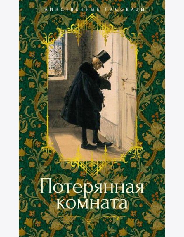 Потерянная комната