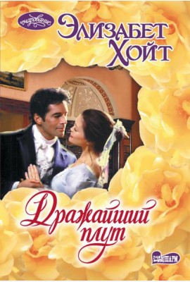 Дражайший плут: роман