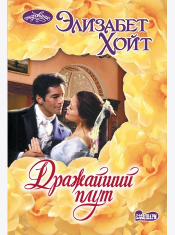 Дражайший плут: роман