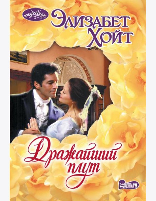 Дражайший плут: роман