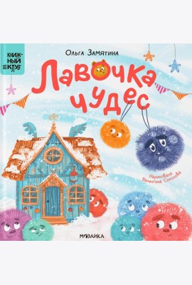 Лавочка чудес