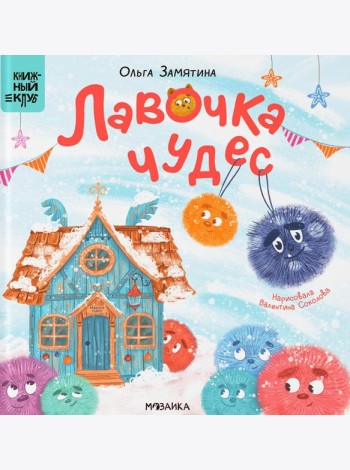 Лавочка чудес