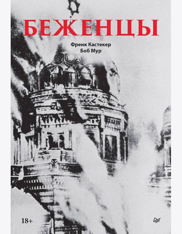 Беженцы
