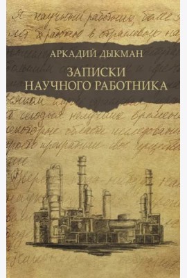 Записки научного работника