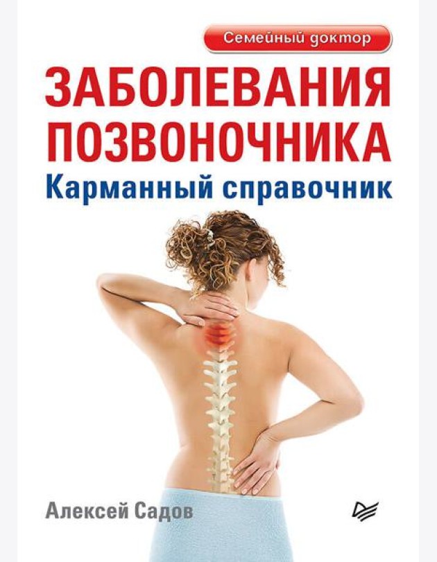 Заболевания позвоночника. Карманный справочник