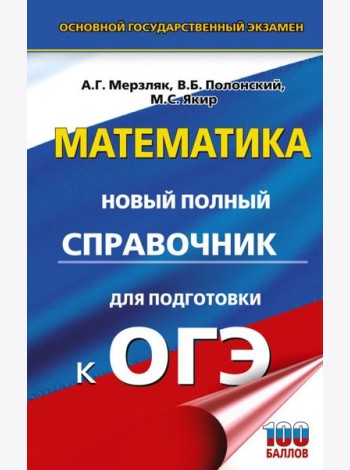 ОГЭ. Математика: новый полный справочник для подготовки к ОГЭ