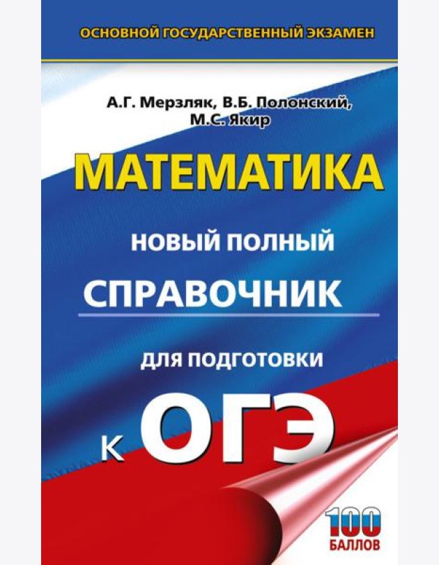 ОГЭ. Математика: новый полный справочник для подготовки к ОГЭ