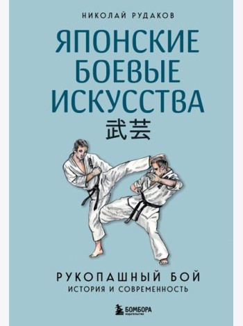 Японские боевые искусства. Рукопашный бой. История и современность
