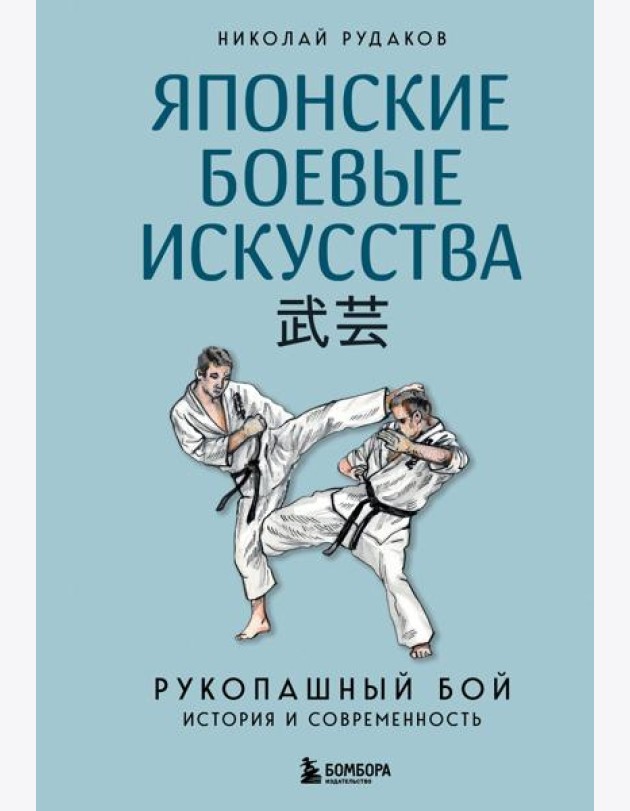 Японские боевые искусства. Рукопашный бой. История и современность