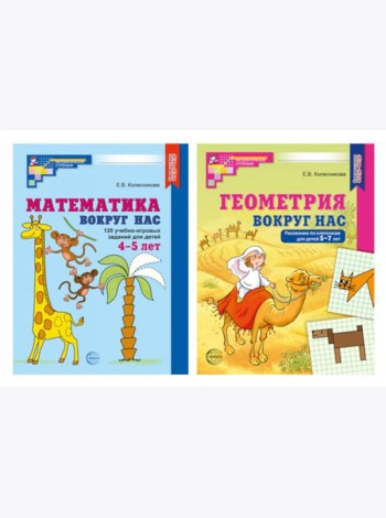 Математика и геометрия вокруг нас для детей 4-7 лет (комплект из 2-х книг)