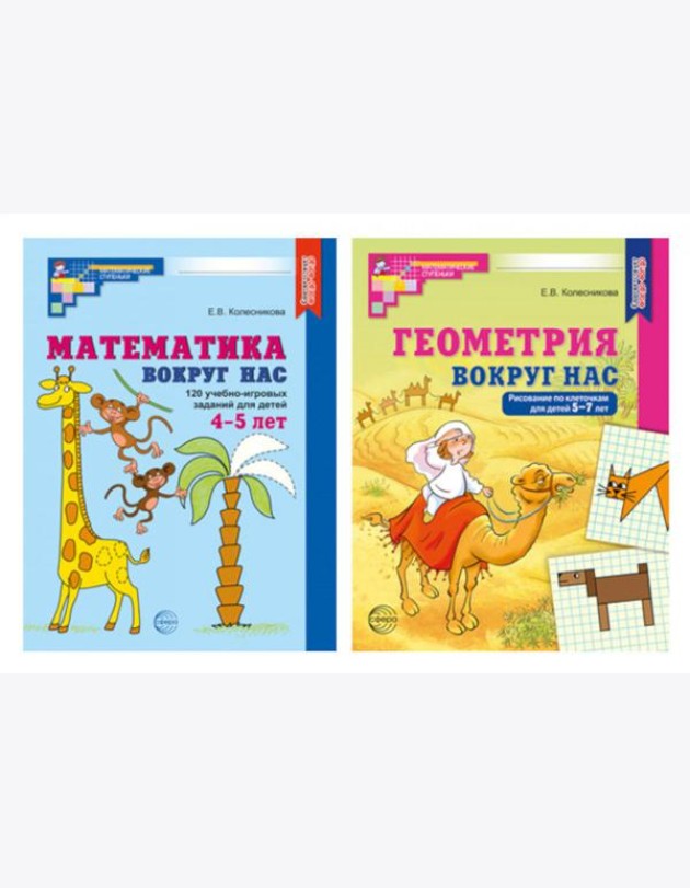 Математика и геометрия вокруг нас для детей 4-7 лет (комплект из 2-х книг)