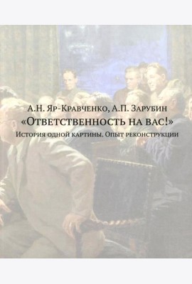 Ответственность на вас!: История одной картины. Опыт реконструкции