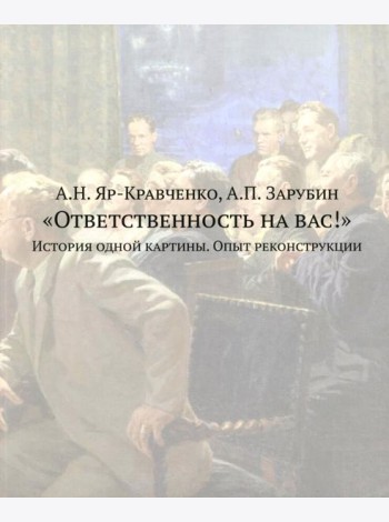 Ответственность на вас!: История одной картины. Опыт реконструкции