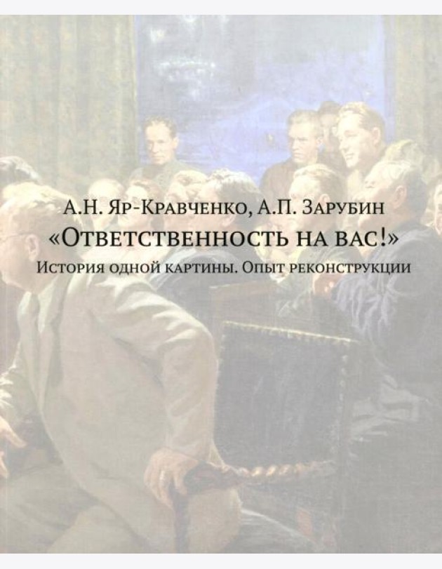 Ответственность на вас!: История одной картины. Опыт реконструкции