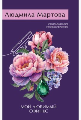 Мой любимый сфинкс