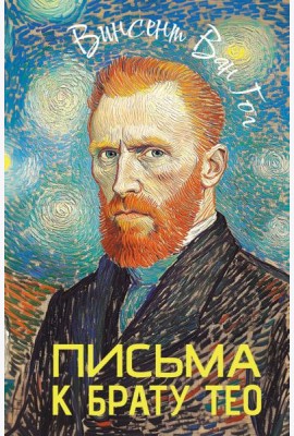 Письма к брату Тео