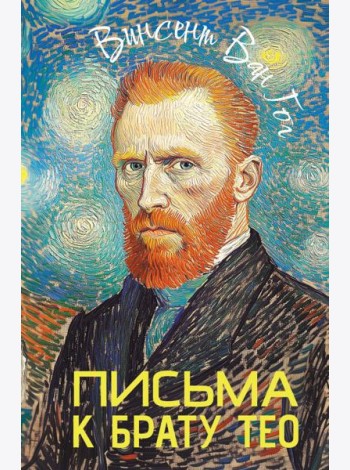 Письма к брату Тео