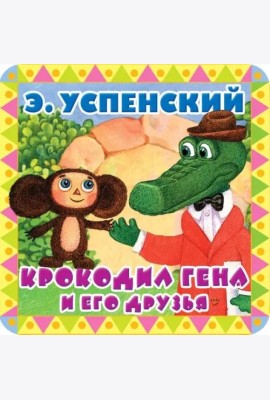 Крокодил Гена и его друзья