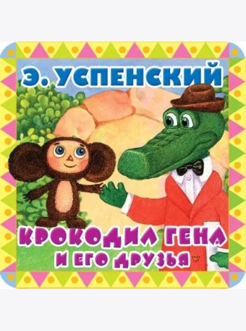 Крокодил Гена и его друзья