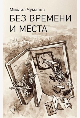 Без времени и места