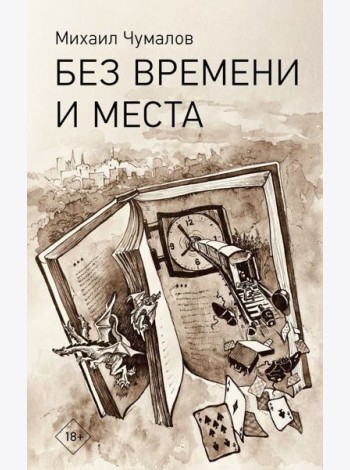 Без времени и места