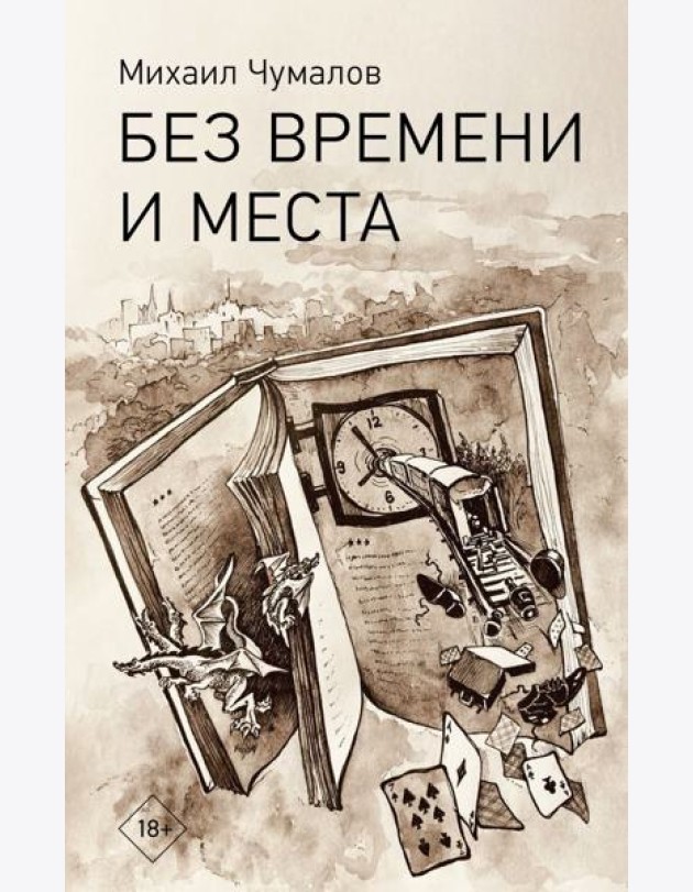 Без времени и места