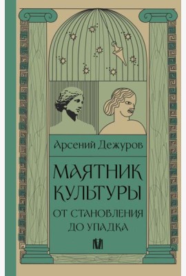 Маятник культуры. От становления до упадка