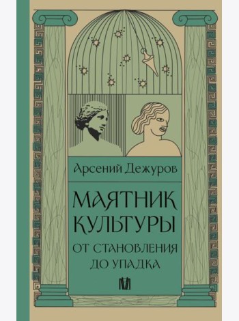 Маятник культуры. От становления до упадка