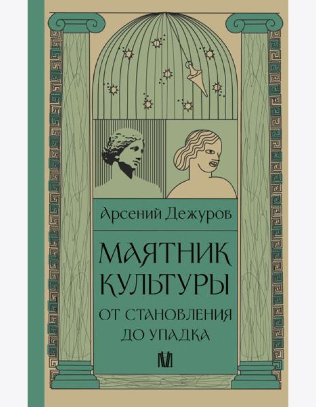 Маятник культуры. От становления до упадка