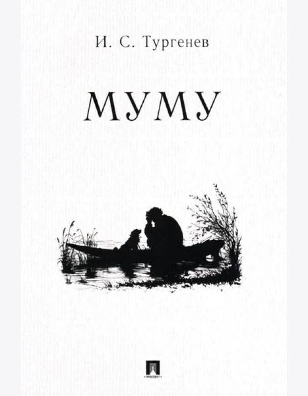 Муму: рассказ