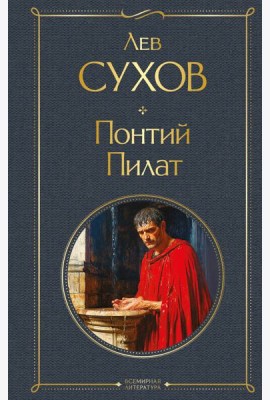 Понтий Пилат