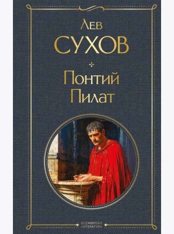 Понтий Пилат