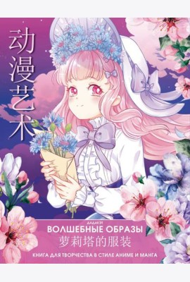 Волшебные образы. Книга для творчества в стиле аниме и манга