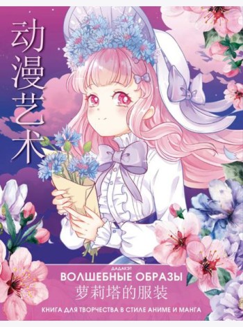 Волшебные образы. Книга для творчества в стиле аниме и манга
