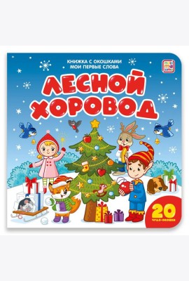 Мои первые слова. Лесной хоровод : книжка с окошками