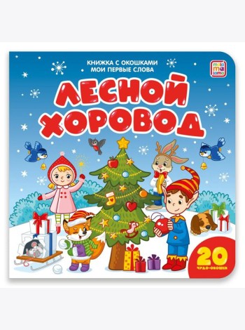 Мои первые слова. Лесной хоровод : книжка с окошками