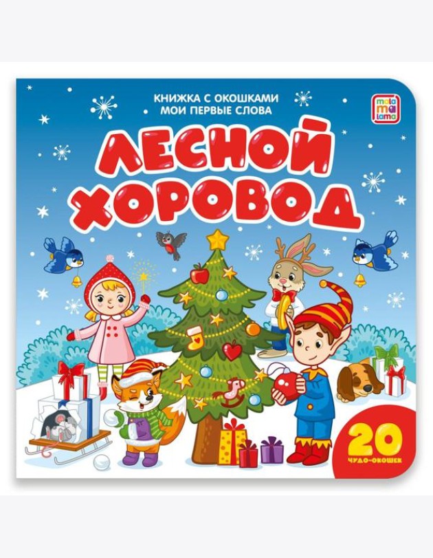 Мои первые слова. Лесной хоровод : книжка с окошками