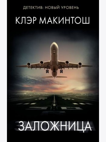 Заложница: роман