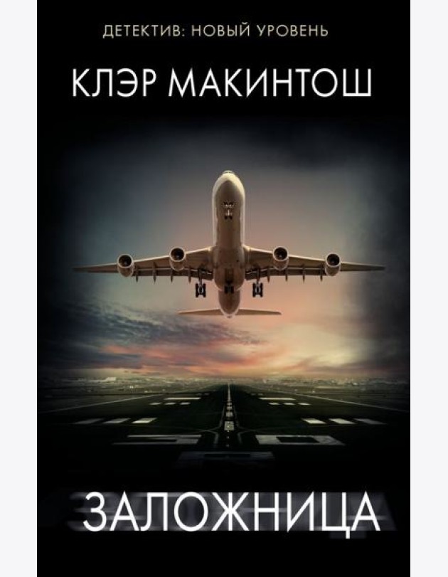 Заложница: роман