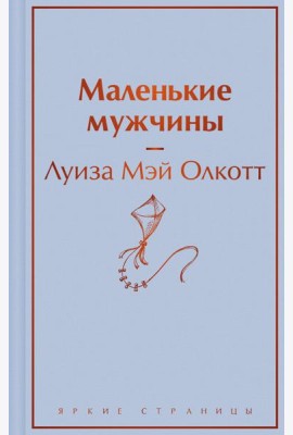 Маленькие мужчины