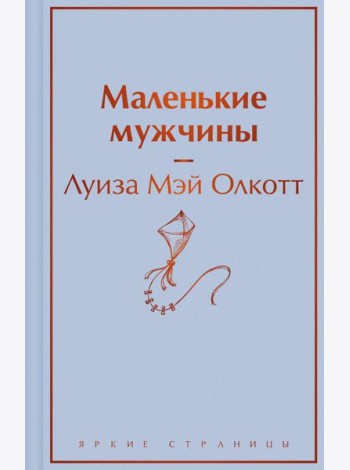 Маленькие мужчины
