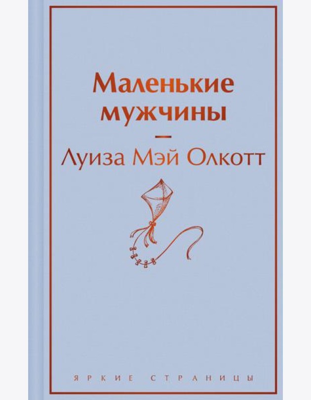 Маленькие мужчины