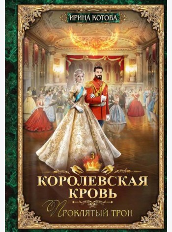 Королевская кровь - 3: Проклятый трон