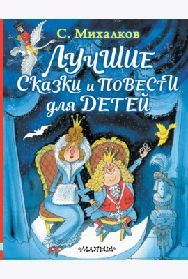 Лучшие сказки и повести для детей